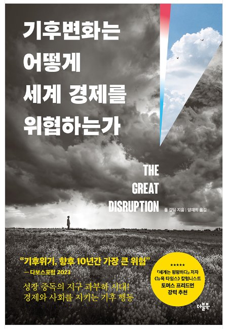 기후변화는 어떻게 세계 경제를 위협하는가 (저자 : 폴길딩 ㅣ 출판사 : 더블북 ㅣ 역자 : 양재희  |  2023.06.05 ㅣ 556p)