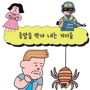 [어린이를 위한 자연은 위대한 스승이다] 총알을 막아 내는 거미줄