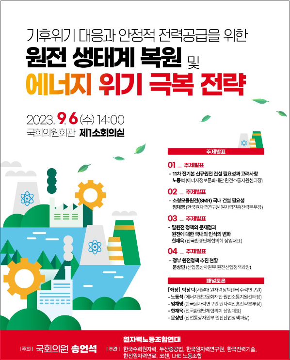 [세미나] 기후위기 대응과 안정적 전력공급을 위한 원전 생태계 복원 및 에너지 위기 극복 전략