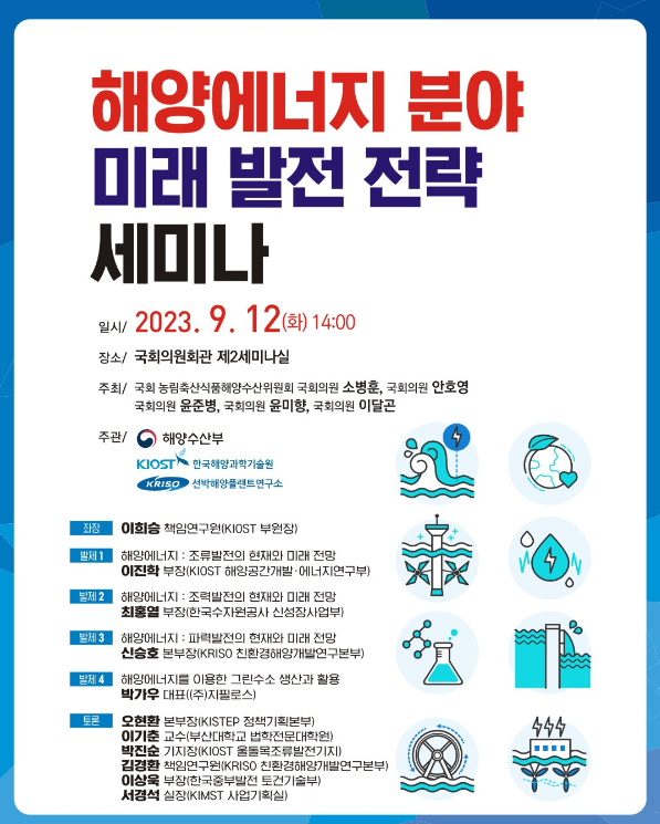 [세미나] 해양에너지 분야 미래 발전 전략 세미나