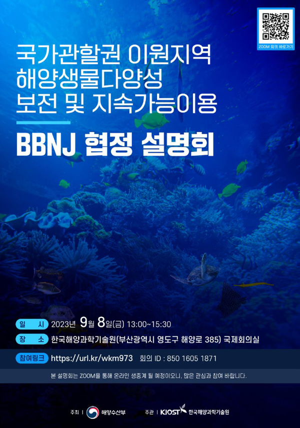 ‘국가관할권 이원지역 해양생물다양성 보전 및 지속가능이용 협정 설명회’ 개최