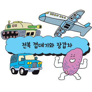[어린이를 위한 자연은 위대한 스승이다] 전복 껍데기와 장갑차