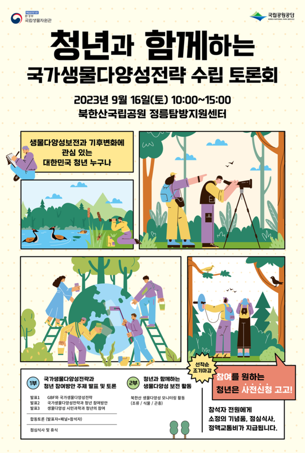[토론회] 청년과 함께하는 국가생물다양성전략 수립 토론회