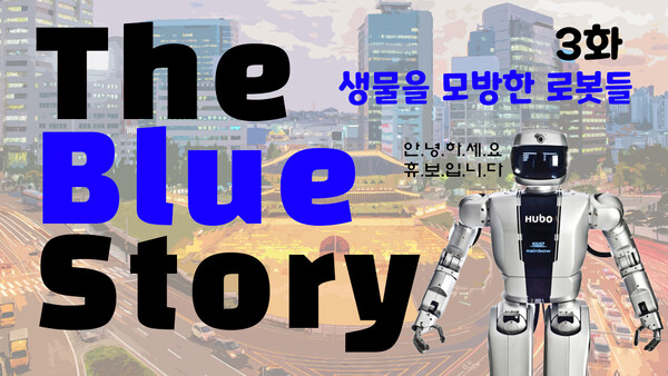 The Blue Story - 3화 생물을 모방한 로봇들
