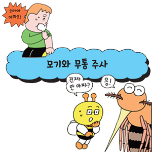 [어린이를 위한 자연은 위대한 스승이다] 모기와 무통 주사