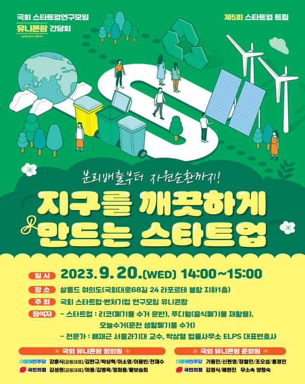 [간담회] 지구를 깨끗하게 만드는 스타트업