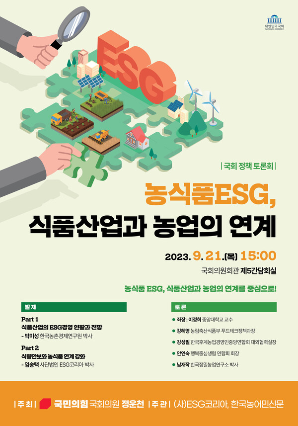 [토론회] 농식품ESG, 식품산업과 농업의 연계