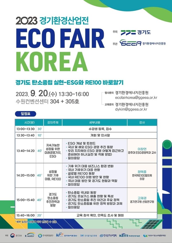 [세미나] 2023 경기환경산업전 ECO FAIR KOREA