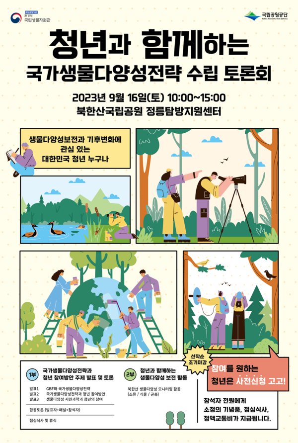 환경부에서 16일 북한산 국립공원 정릉탐방지원센터에서 '청년과 함께하는 국가생물다양성전략 수립 토론회'를 개최한다.