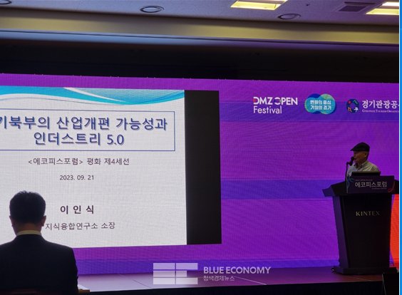 에코피스포럼에서 '경기북부의 산업개편 가능성과 인더스트리 5.0' 발제가 진행되고 있다.