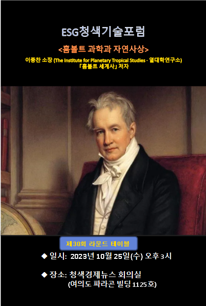 ESG청색기술포럼, 오는 10월 25일 제30회 라운드테이블 개최