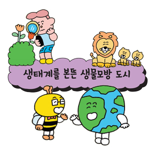 [어린이를 위한 자연은 위대한 스승이다] 생태계를 본뜬 생물모방 도시