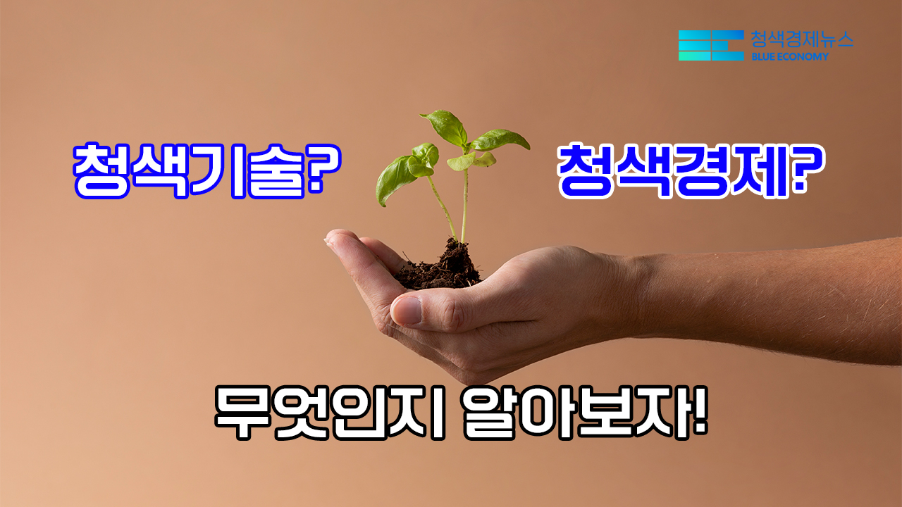 [사람을 살리는 청색정치] 1부 - 청색기술, 청색경제란?