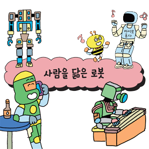 [어린이를 위한 자연은 위대한 스승이다] 사람을 닮은 로봇