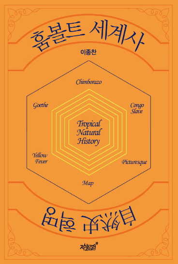 [책방] 自然史의 아버지 훔볼트의 사상으로 바라본 세계사