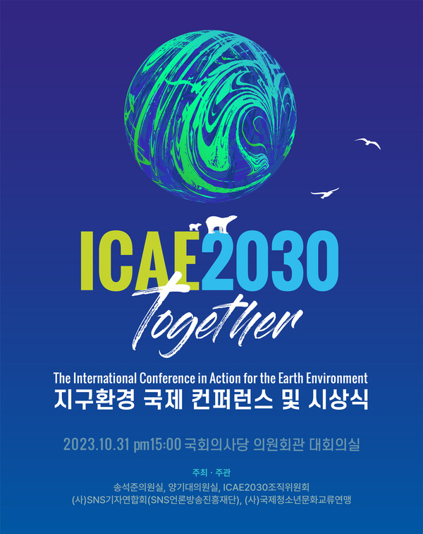 [컨퍼런스] ICAE2030 together 지구환경 국제 컨퍼런스 및 시상식