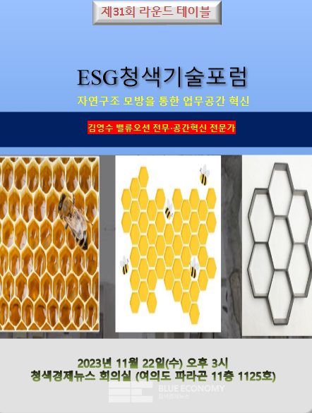 ESG청색기술포럼, 오는 11월 22일 제31회 라운드테이블 개최