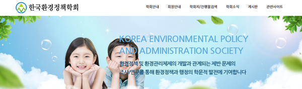 (한국환경정책학회 홈페이지 캡쳐)
