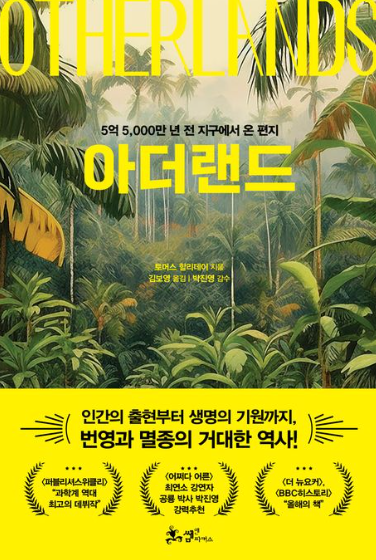 [책방] 아더랜드, 지구에 대한 전대미문의 기획서