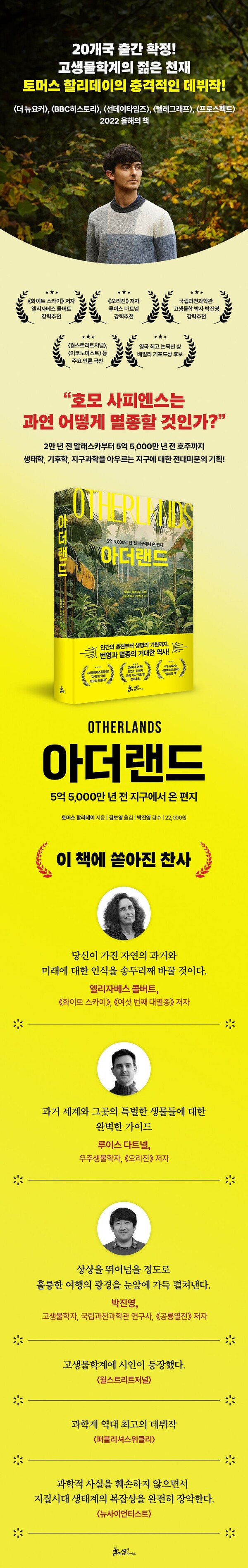 아더랜드는 우리가 가지고 있는 자연에 대한 과거와 미래에 대한 인식을 전면적으로 바꿀 수 있게 도와주는 과거 세계와 그곳의 특별한 생물들에 대한 완벽한 가이드이다. [자료=쌤앤파커스 제공]