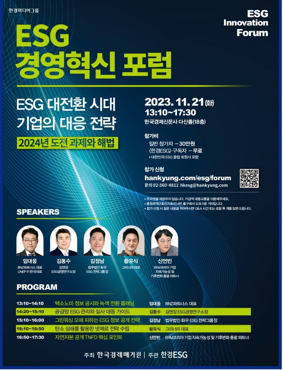 [포럼] ESG경영혁신 포럼
