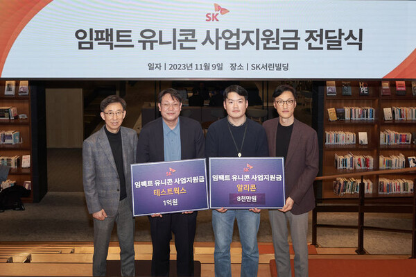 서울 종로구 SK서린빌딩에서 9일 열린 ‘임팩트 유니콘’ 사업지원금 전달식에서 조경목(사진 오른쪽) SK수펙스추구협의회 SV위원장, 이상범 알리콘 이사, 윤석원 테스트웍스 대표, 김광조 SV추진팀장이 기념촬영을 하고 있다. [사진=SK그룹]
