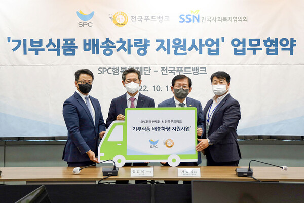 지난해 10월 11일 서울 마포구 한국사회복지회관에서 열린 기부식품 배송차량 지원사업 업무협약 체결식 [사진=SPC그룹]