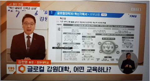 글로컬대학 발표 직후 EBS뉴스(오후 6시40분~7시)에 강원대 [김헌영 총장] 인터뷰가 집중 방송됐다. [사진=EBS]