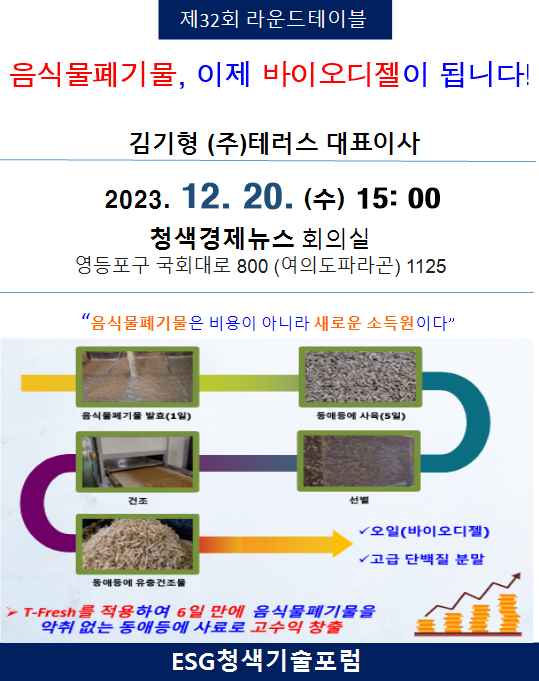 ESG청색기술포럼, 12월 20일 제32회 라운드테이블 개최 예정