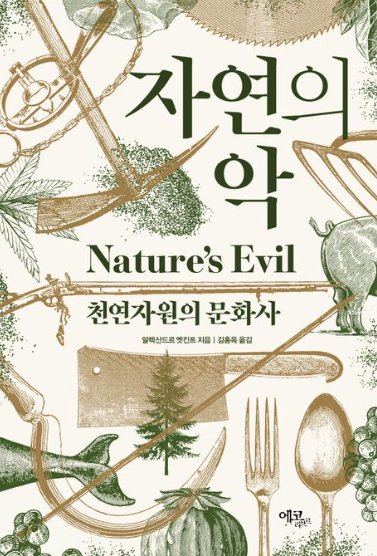 자연의 악: 천연자원의 문화사 | 알렉산드르 옛킨트 저자(글) · 김홍옥 번역 | 에코리브르 · 2023년 10월 30일 | 552쪽