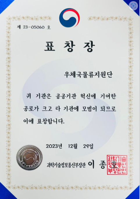 우체국물류지원단, '공공기관 혁신' 유공 ‘과기정통부 장관 단체 표창 수상