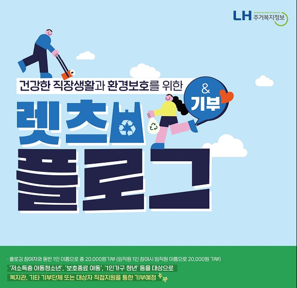 LH주거복지정보, 전국 10개 지역 플로깅 활동 성료하고 기부활동
