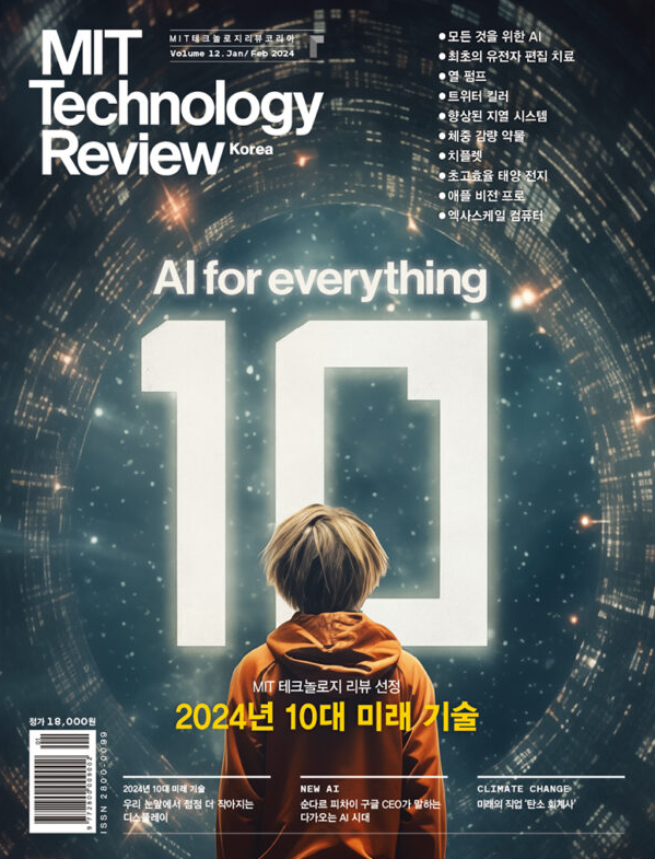 격월로 발행하는 'MIT Technology Review' 국내판 