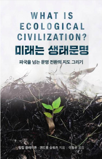 [책방] 미래는 생태문명: 파국을 넘는 문명 전환의 지도 그리기