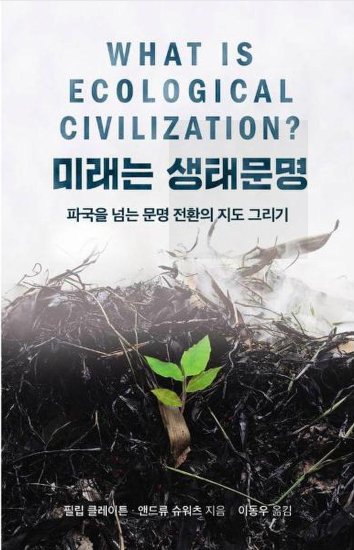 미래는 생태문명: 파국을 넘는 문명 전환의 지도 그리기 | 필립 클레이튼, 앤드류 슈워츠 공저 · 이동우 번역 | 산현재 · 2023년 11월 15일 | 256쪽