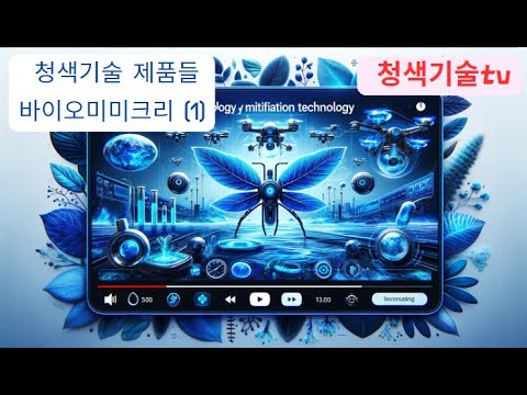 청색기술로 만든 명품 [제1편]