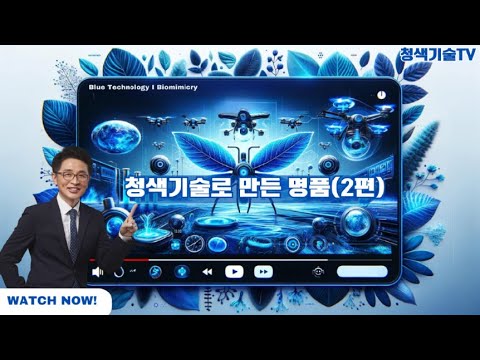청색기술로 만든 명품 [제2편]