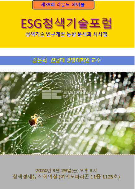 ESG청색기술포럼, 3월 29일 제35회 라운드테이블 개최
