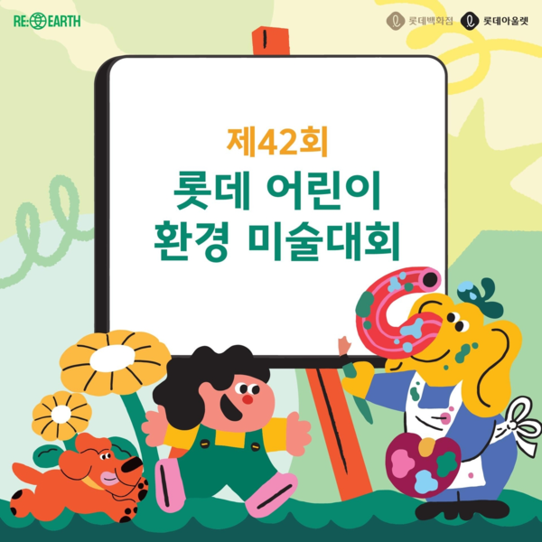 롯데백화점, 내달 전국 어린이 환경 미술대회 개최