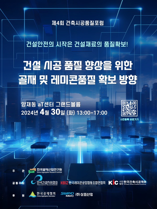 [삼표그룹] 제4회 건축시공품질포럼 ‘건설 시공 품질 향상을 위한 골재 및 레미콘 품질 확보 방향’ 개최