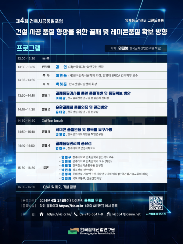 2024년 4월 30일 양재동 aT센터 그랜드볼륨에서 '건설 시공 품질 향상을 위한 골재 및 레미콘 품질 확보 방향' 이라는 주제로 포럼이 진행된다.