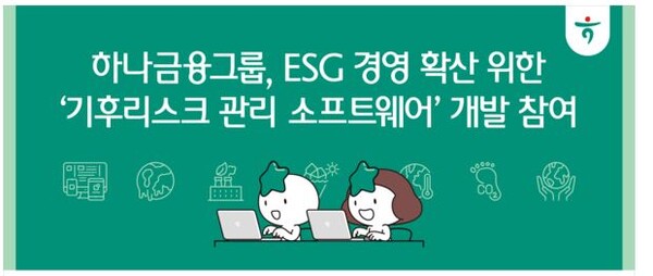 '녹색금융 모범생' 하나은행, 기후리스크관리SW 개발 동참