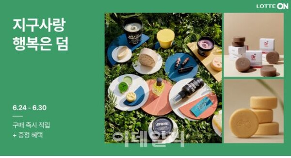 친환경 화장품만 따로모아...롯데온, ‘클린뷰티' 기획전 연다