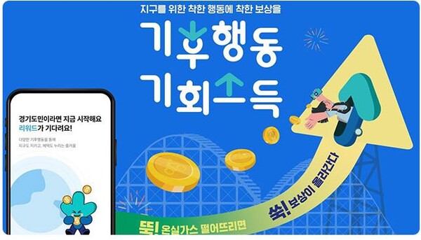 기후위기 대응 도민이 직접 나선다...경기도 기후도민총회 신설