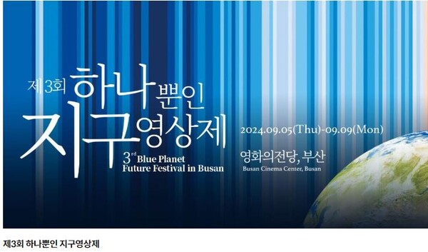 기후위기 다루는 세계 최초의 영화제 내달 5일 부산서 개막