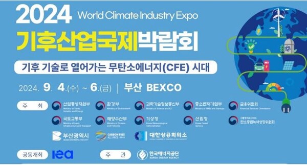 2024 기후산업국제박람회(WCE) 포스터. 사진=부산시