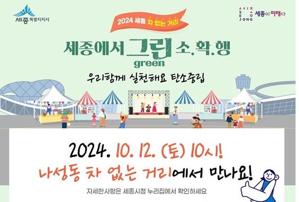 "기후위기 대응의식 높인다"... 세종시, '차 없는 거리' 행사 개최
