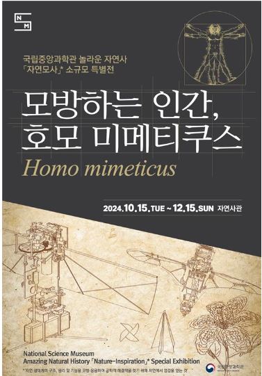 자연에서 힌트 얻어 만든 '청색기술' 특별전 열린다