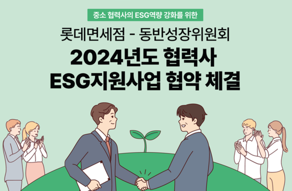 롯데면세점, 협력사 ESG역량 강화 지원...'상생' 핵심가치 구현