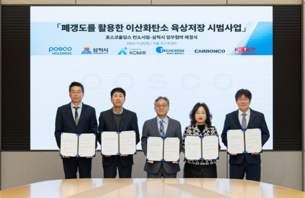 지난 21일 카본코·포스코홀딩스·테크로스환경서비스·한국광해광업공단 컨소시엄이 삼척시와 '폐갱도를 활용한 이산화탄소 육성 저장 시범사업' 업무협약을 체결했다. 사진=카본코